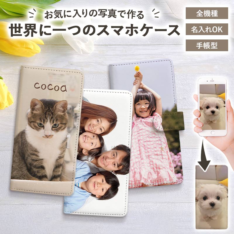 スマホケース 手帳型 全機種対応【オーダーメイド・自分でデザイン】