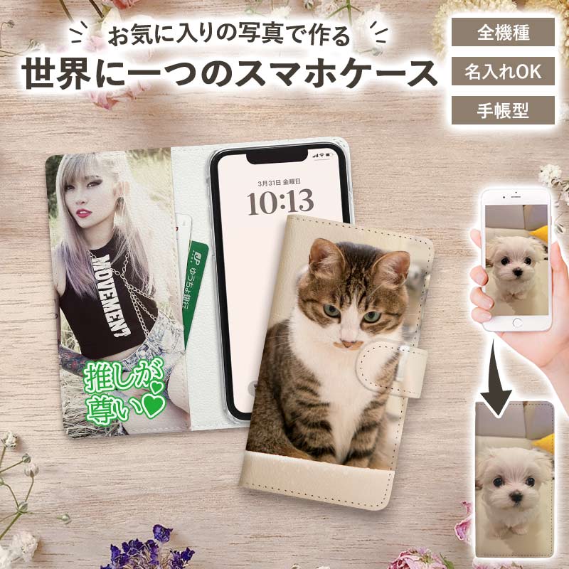 スマホケース 手帳型 全機種対応【オーダーメイド・自分でデザイン(両面印刷)】