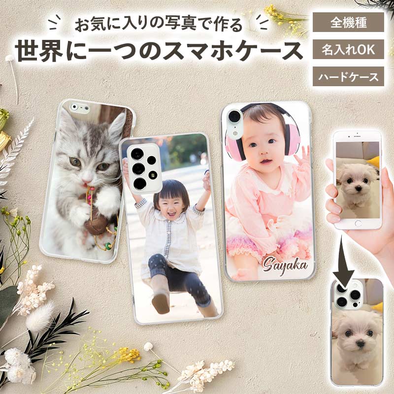 スマホケース ハード 全機種対応【オーダーメイド・自分でデザイン】