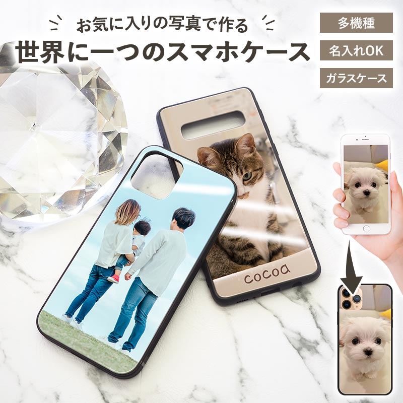 スマホケース ガラス 多機種対応【オーダーメイド・自分でデザイン】