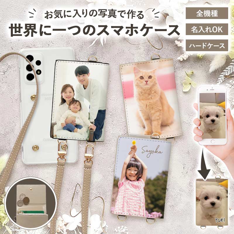 スマホケース ハード 全機種対応【オーダーメイド・自分でデザイン(クリアケース×カード入れ×ストラップ)】スマホショルダー
