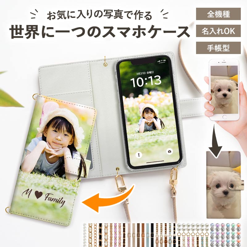 スマホケース 手帳型 全機種対応【オーダーメイド・自分でデザイン×ロングストラップ】スマホショルダー
