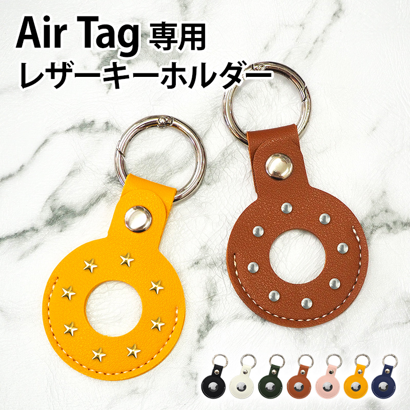 Air Tag ケース AirTag カバー エアタグ airtag対応【レザー キーホルダー×星スタッズor丸スタッズ】
