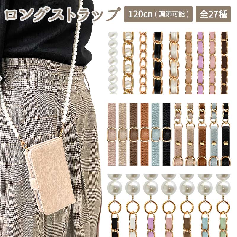 選べるロングストラップ 120cm