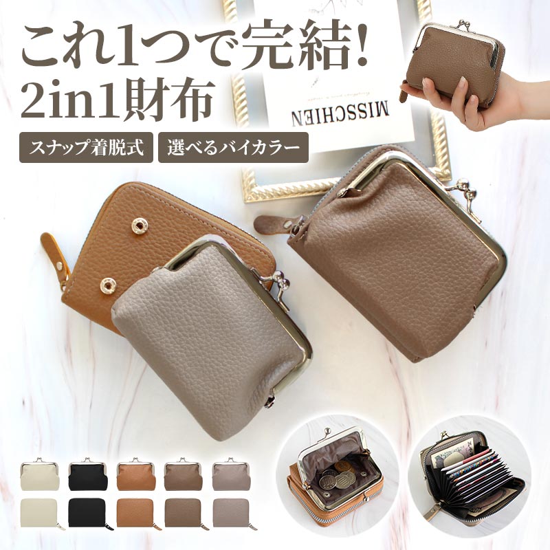 財布 レディース 2個セット【2in1 ミニ財布】