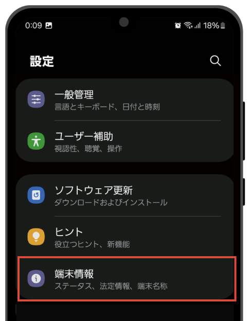 「端末情報」を選択