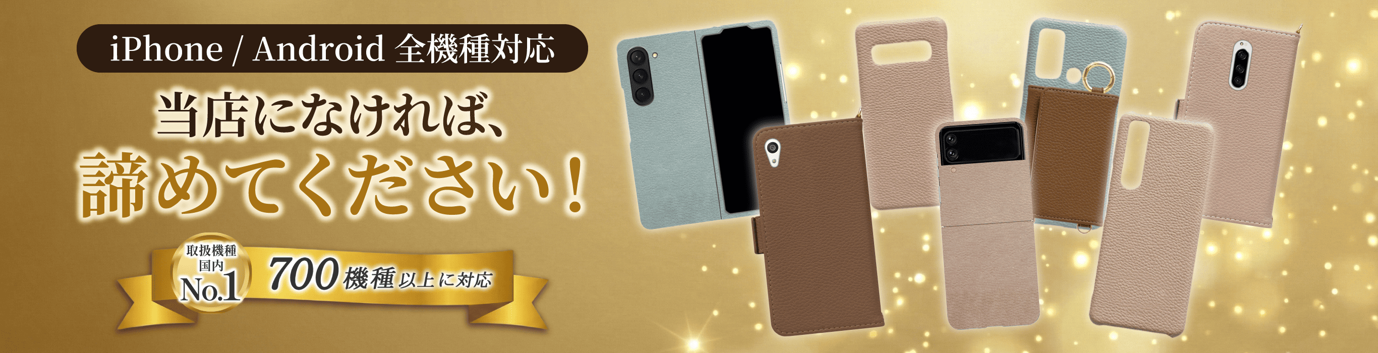 取扱機種国内No.1 iPhone/Android 700機種以上に対応