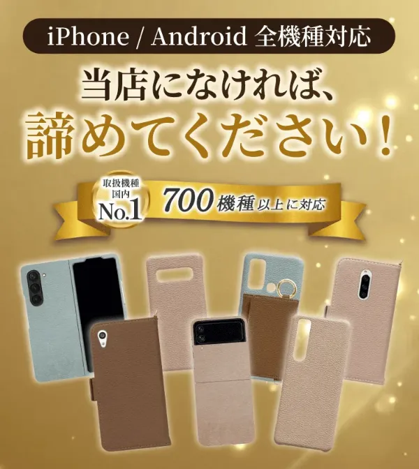 取扱機種国内No.1 iPhone/Android 700機種以上に対応