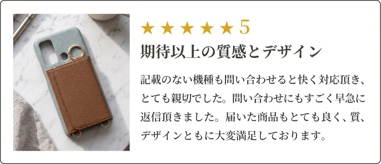 記載のない機種も問い合わせると快く対応頂き、とても親切でした。問い合わせにもすごく早急に返信頂きました。届いた商品もとても良く、質、デザインともに大変満足しております。