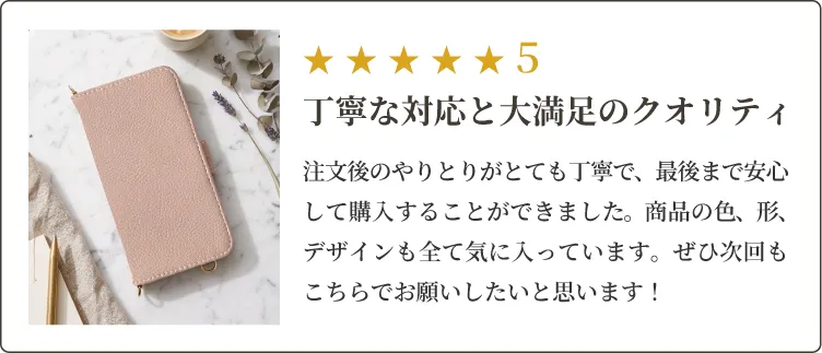 注文後のやりとりがとても丁寧で、最後まで安心して購入することができました。商品の色、形、デザインも全て気に入っています。ぜひ次回もこちらでお願いしたいと思います！