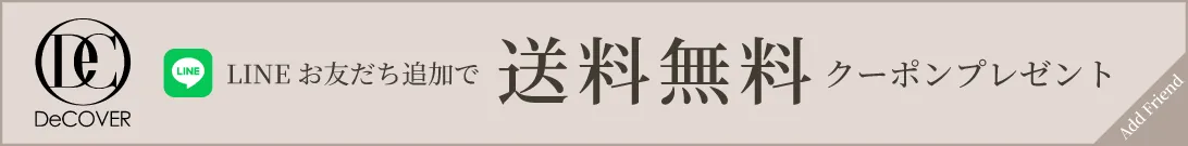 DeCOVER LINEお友だち追加で送料無料クーポンプレゼント