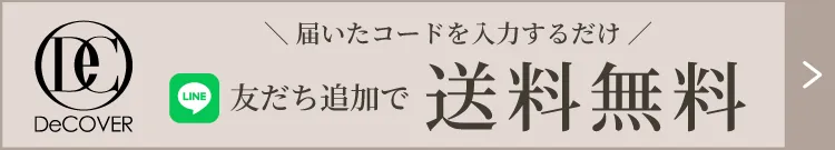 DeCOVER LINEお友だち追加で送料無料クーポンプレゼント