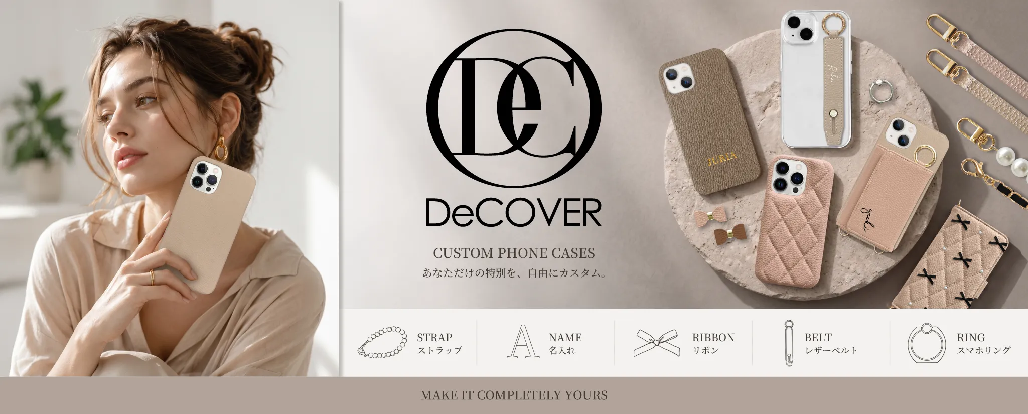 DeCOVER あなただけの特別を、自由にカスタム。