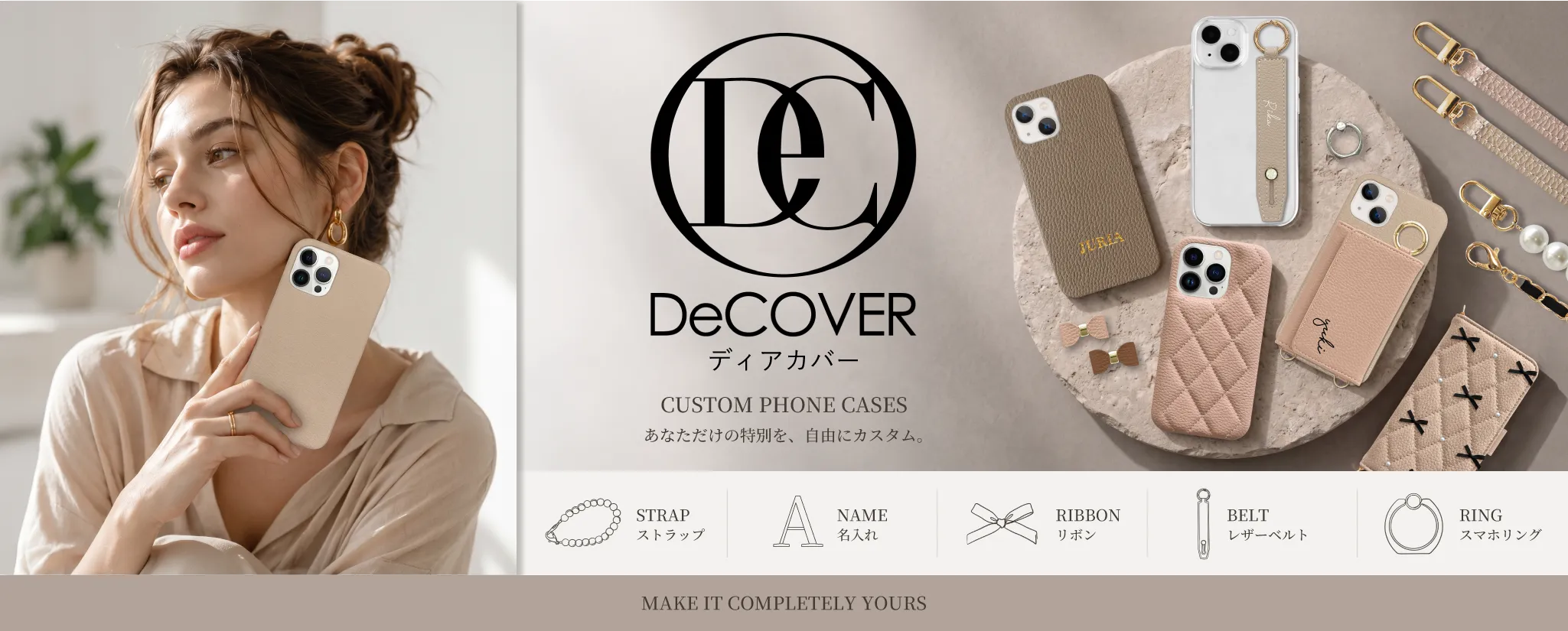 DeCOVER あなただけの特別を、自由にカスタム。