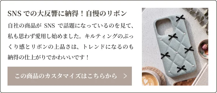 自社の商品がSNSで話題になっているのを見て、私も思わず愛用し始めました。キルティングのぷっくり感とリボンの上品さは、トレンドになるのも納得の仕上がりでかわいいです！