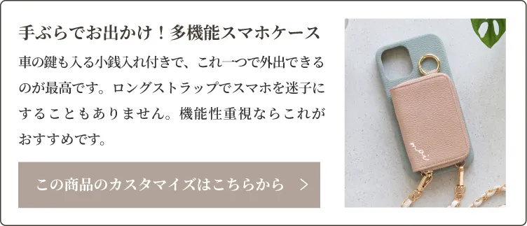 車の鍵も入る小銭入れ付きで、これ一つで外出できるのが最高です。ロングストラップでスマホを迷子にすることもありません。機能性重視ならこれがおすすめです。