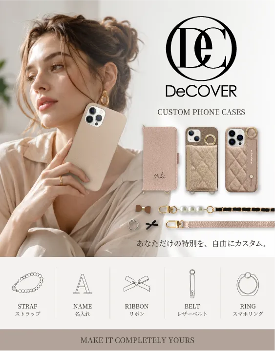 DeCOVER あなただけの特別を、自由にカスタム。