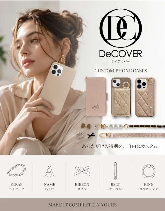DeCOVER あなただけの特別を、自由にカスタム。