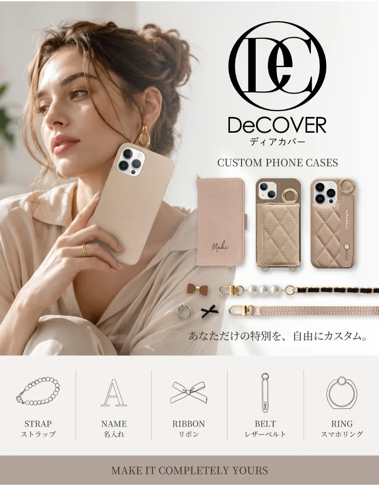 DeCOVER あなただけの特別を、自由にカスタム。