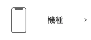 機種から探す