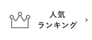 人気ランキングから探す