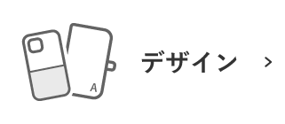 デザインから探す