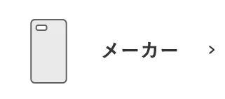 メーカーから探す