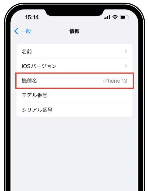 「機種名」を確認