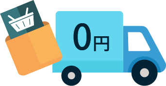 全品送料無料