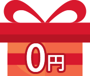 ギフトラッピング無料