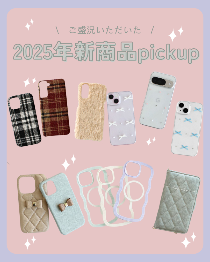 2025年新商品pickup