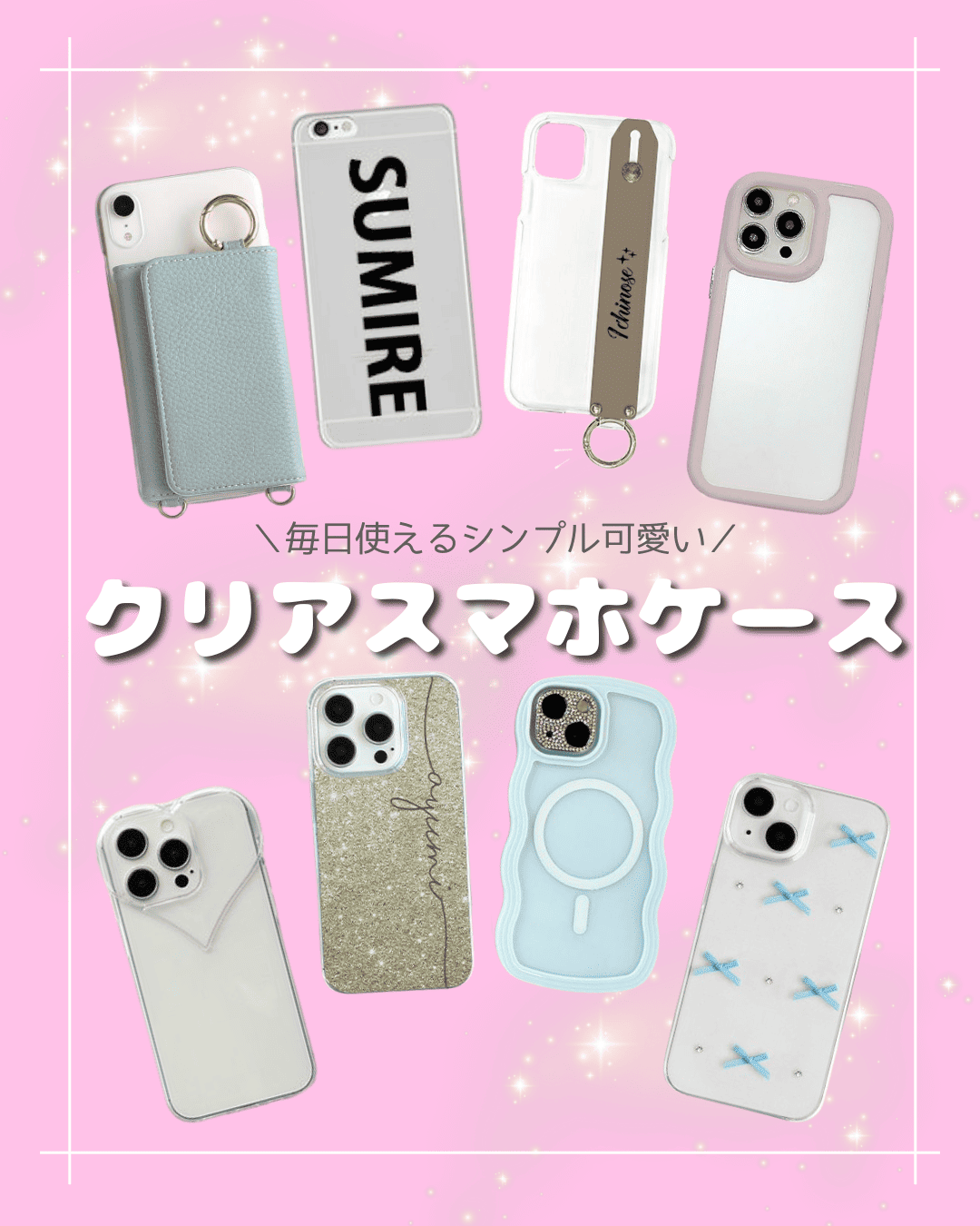 クリアスマホケース特集