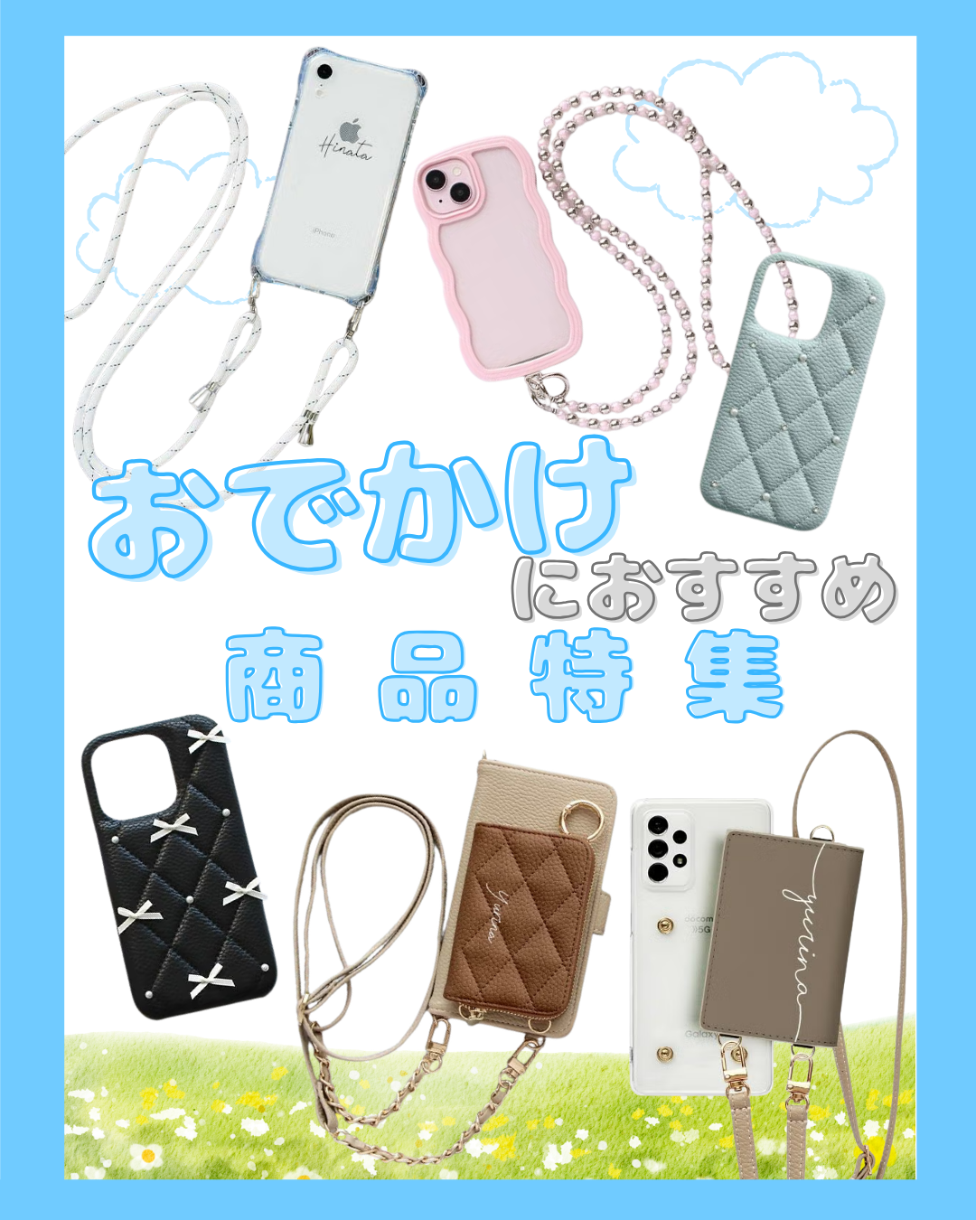 おでかけにおすすめのスマホケース特集