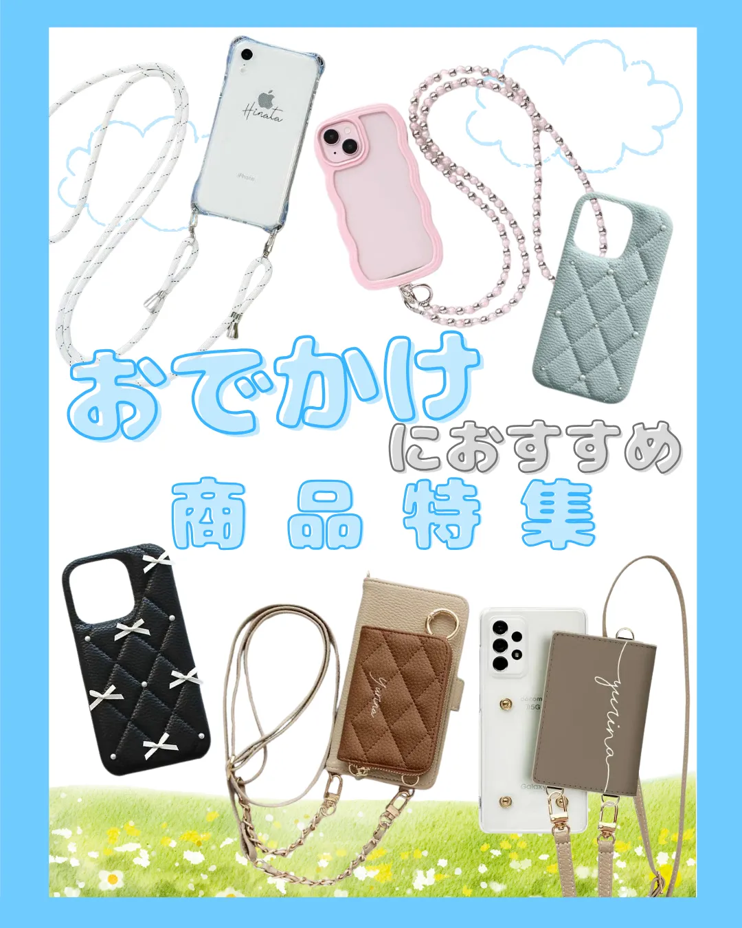 おでかけにおすすめのスマホケース特集