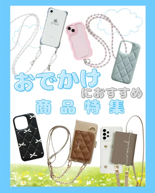 おでかけにおすすめのスマホケース特集