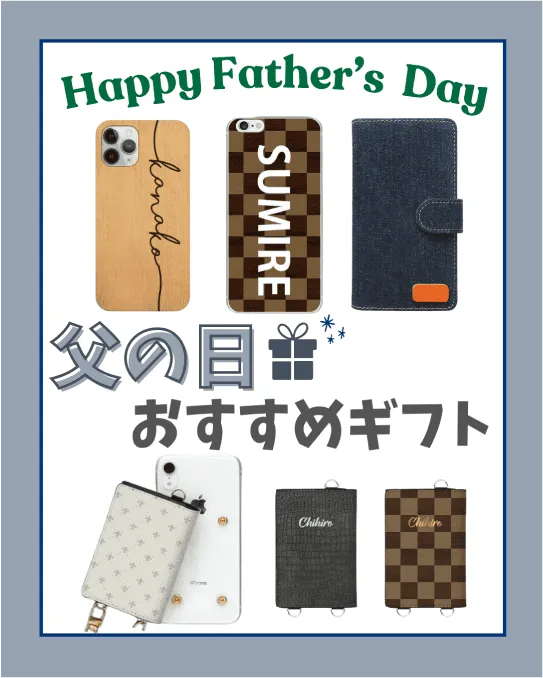 父の日ギフトにおすすめのスマホケース特集