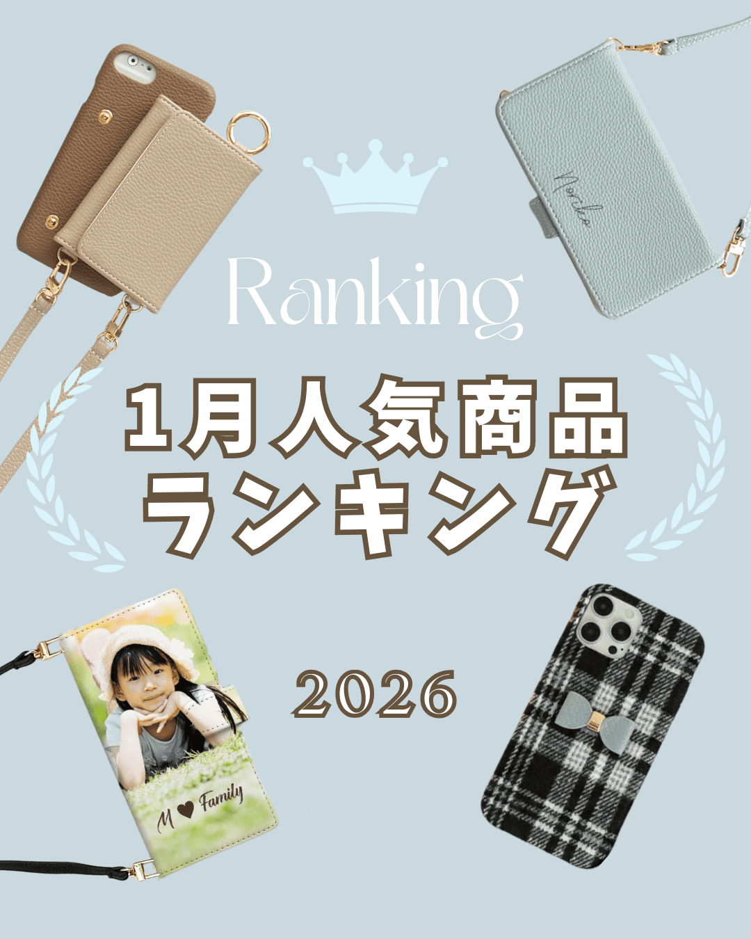 2026年1月の人気スマホケースランキング