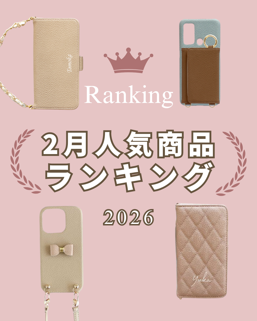 2026年2月の人気スマホケースランキング