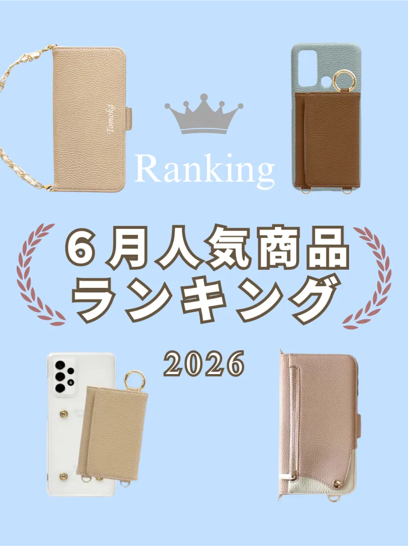 2026年6月のスマホケース人気ランキング