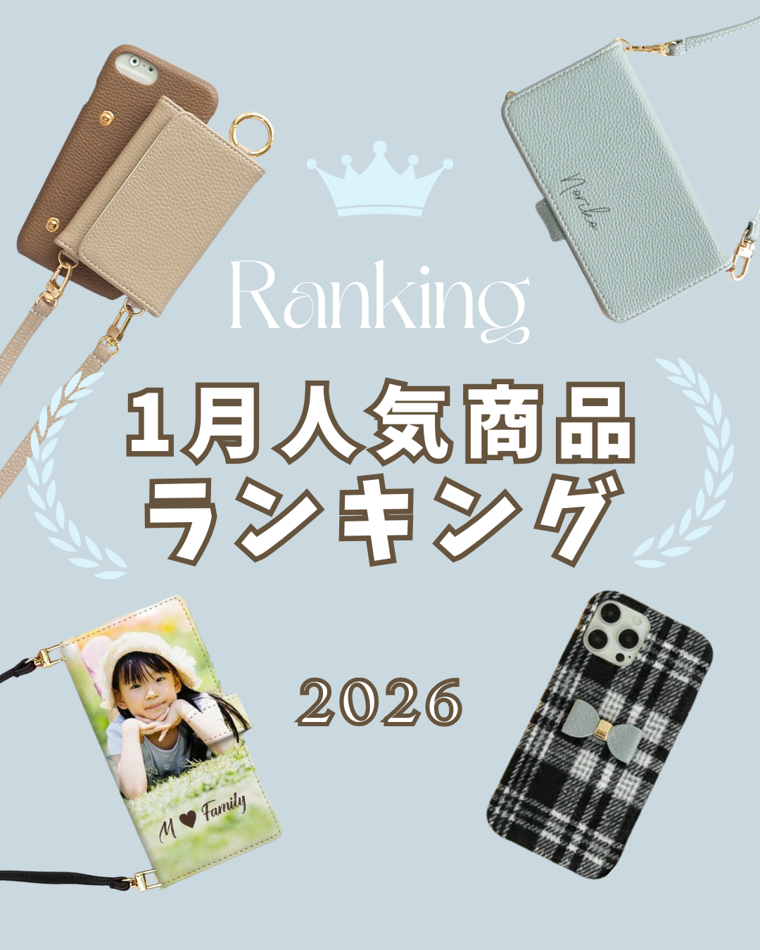 2026年1月人気スマホケースランキング