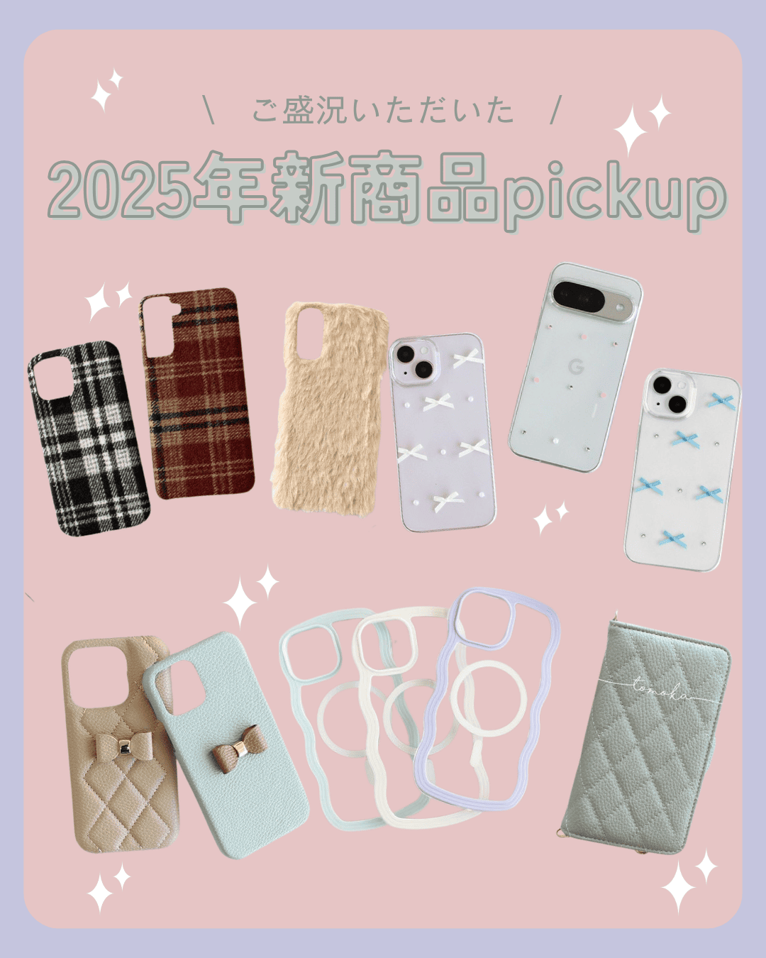 2025年新商品pickup