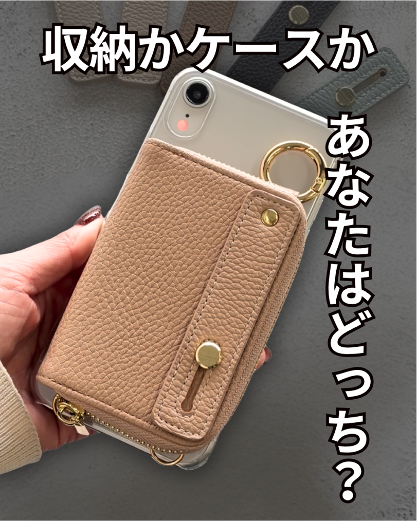 収納かケースかあなたはどっち？