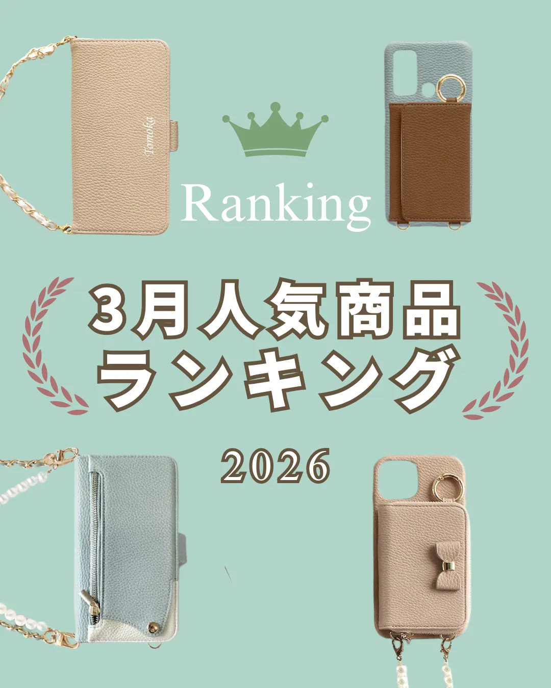 2026年3月の人気スマホケースランキング