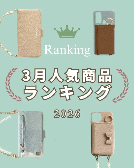 2026年3月の人気スマホケースランキング