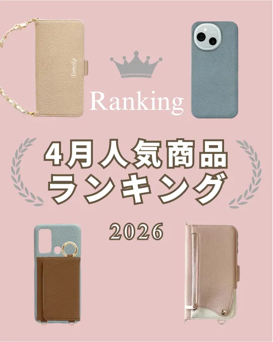 2026年4月の人気スマホケースランキング