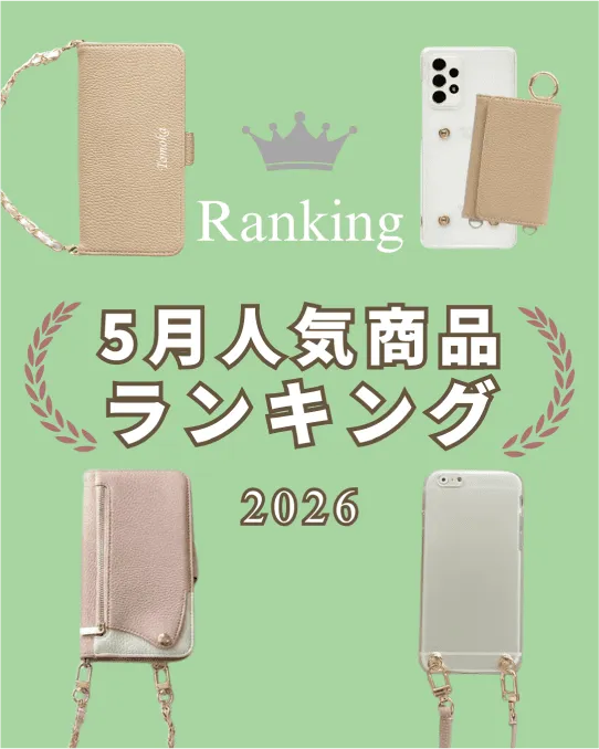 2026年5月の人気スマホケースランキング