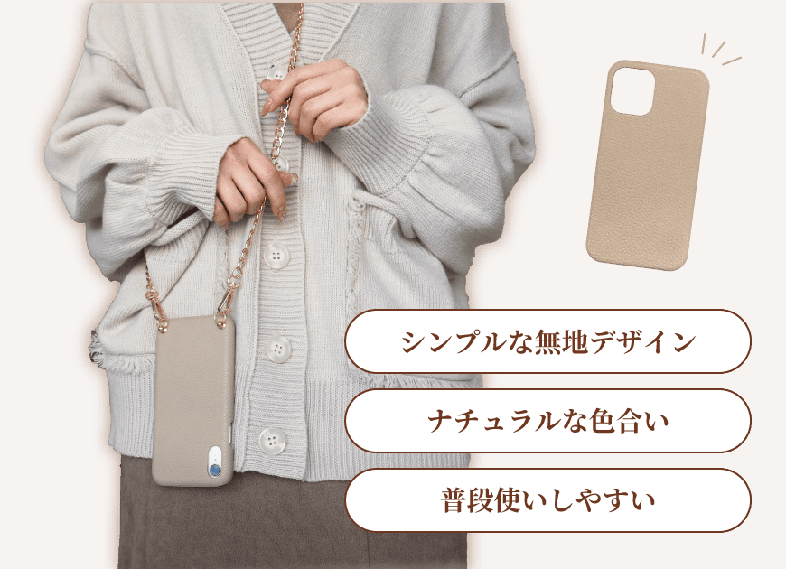 シンプルな無地デザイン・ナチュラルな色合い・普段使いしやすい