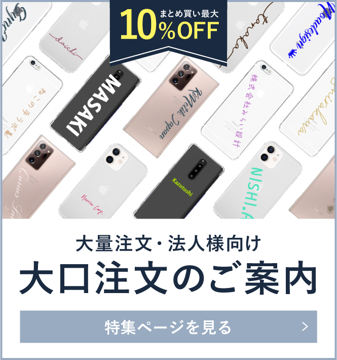 大口注文のご案内