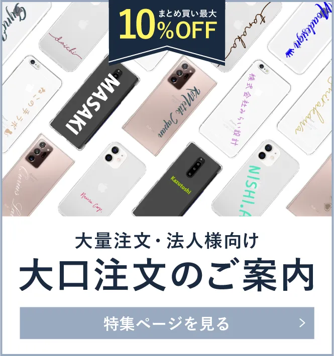 大口注文のご案内