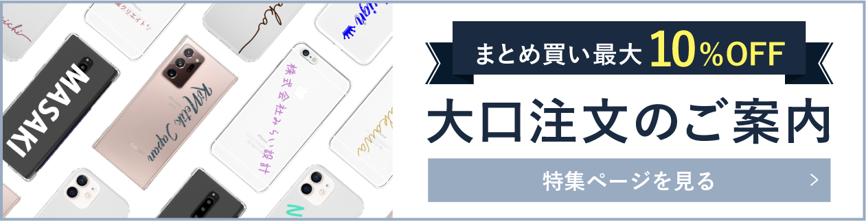 大口注文のご案内